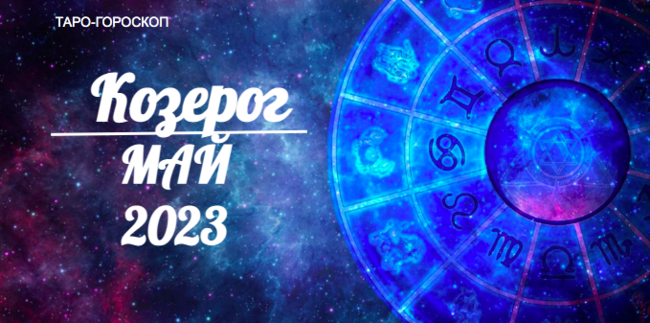 Таро-гороскоп для Козерогов на май 2023